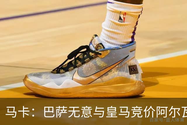 马卡：巴萨无意与皇马竞价阿尔瓦雷斯，报价维持此前1亿不变