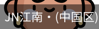 JN江南